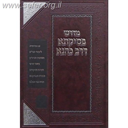 פסיקתא דרב כהנא / זכרון אהרון