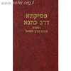 פסיקתא דרב כהנא הנקרא אגדת ארץ ישראל - בובר