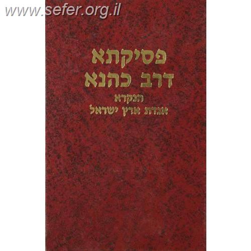 פסיקתא דרב כהנא הנקרא אגדת ארץ ישראל - בובר