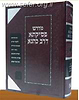 פסיקתא דרב כהנא עם הערות הרב חיים קנייבסקי / זכרון אהרון