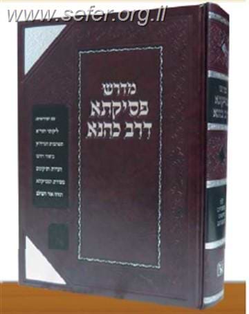 פסיקתא דרב כהנא עם הערות הרב חיים קנייבסקי / זכרון אהרון