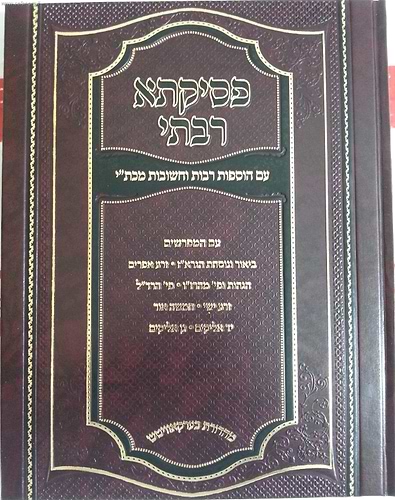 פסיקתא רבתי ב' כרכים / הוצאה חדשה (וגשל)