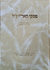 פסקי האר"י ז"ל - הלכה למעשה לכל בר ישראל