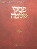 פסקי שלמה ג' כרכים / הרב שלמה אבינר