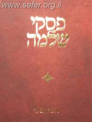 פסקי שלמה ג