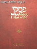 פסקי שלמה חלק ה' / הרב שלמה אבינר