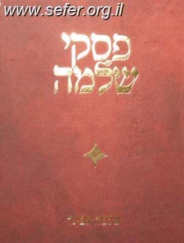 פסקי שלמה חלק ו' / הרב שלמה אבינר
