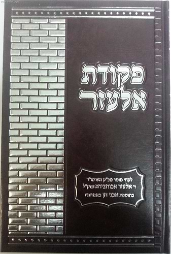 פקודת אלעזר