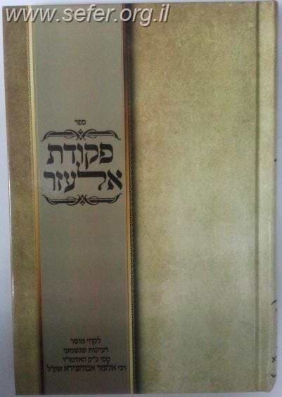 פקודת אלעזר / ר' אלעזר אבוחצירא זצוק