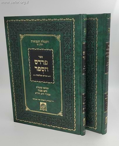 פרדס הספר, וספר הגאולה ומפתחות הקבלה ב' כרכים /  ר' אברהם אבולעפיה