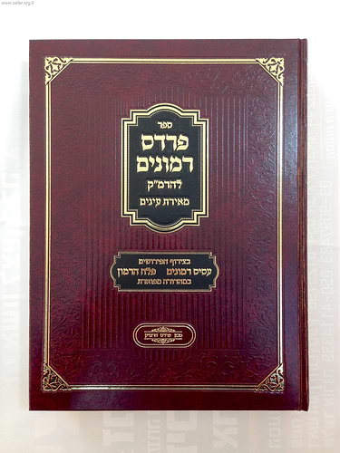 פרדס רימונים - מאירת עיניים / הרמ