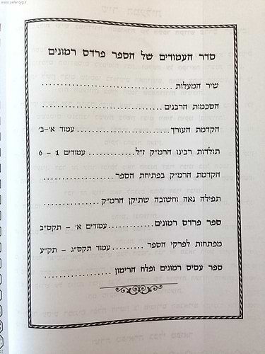 פרדס רימונים - מאירת עיניים / הרמ