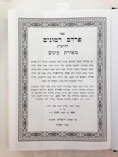פרדס רימונים - מאירת עיניים / הרמ