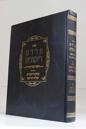 פרדס רימונים - ר' משה קורדובירו זצוק