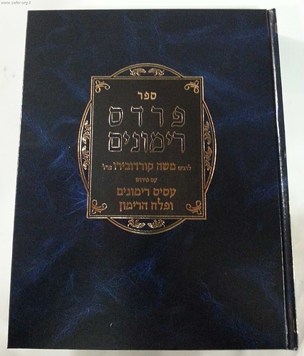 פרדס רימונים - ר' משה קורדובירו זצוק