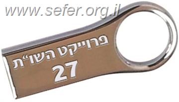 פרוייקט השו"ת גירסה 29 על דיסק און קי במחיר מיוחד!!!