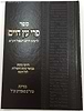 פרי עץ חיים לר' חיים ויטאל בתוספת פירושים פורמט מוקטן / יריד הספרים
