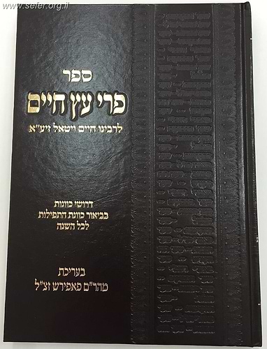 פרי עץ חיים לר' חיים ויטאל בתוספת פירושים פורמט מוקטן / יריד הספרים