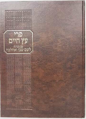 פרי עץ חיים עם הגהות לשם שבו ואחלמה