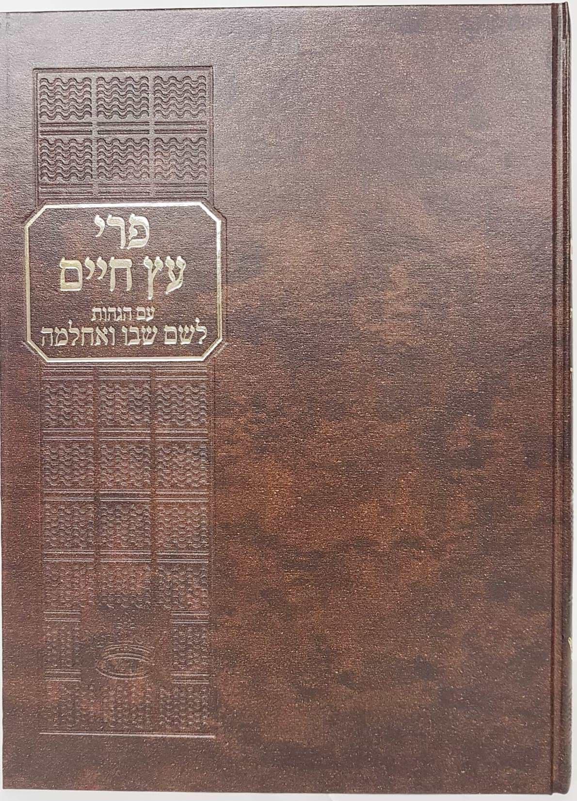 פרי עץ חיים עם הגהות לשם שבו ואחלמה