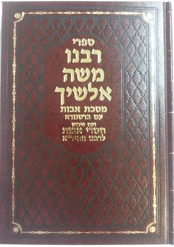 אלשיך על פרקי אבות עם חסדי אבות / וגשל