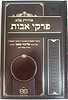 פרקי אבות עם ביאור 'אורות פלא' / ר' אליעזר פאפו