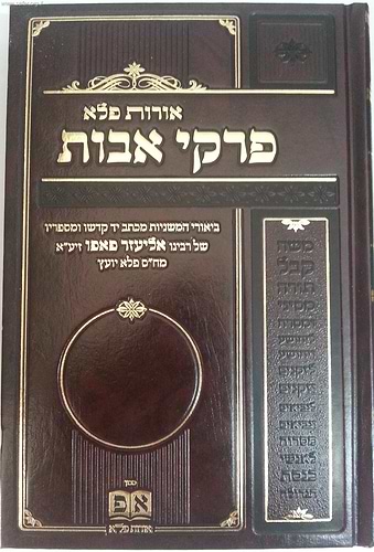 פרקי אבות עם ביאור 'אורות פלא' / ר' אליעזר פאפו