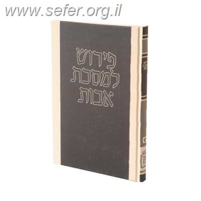 פירוש למסכת אבות – רמב”ם לעם