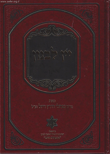 יין לבנון - פירוש על מסכת אבות / הרב נפתלי הירץ וייזל