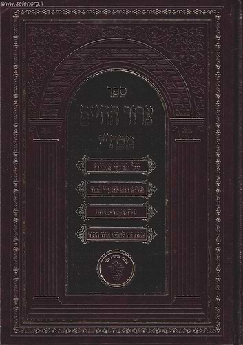 צרור החיים על פרקי אבות / ר' אברהם סבע