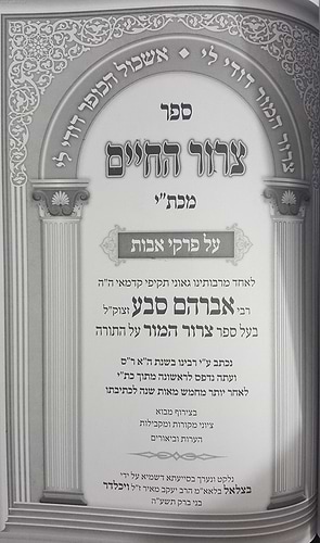 צרור החיים על פרקי אבות / ר' אברהם סבע