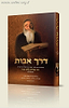 דרך אבות - אורחות חיים לאור דמותו ומורשתו של הצדיק ר' אריה לוין זצוק"ל