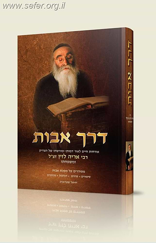 דרך אבות - אורחות חיים לאור דמותו ומורשתו של הצדיק ר' אריה לוין זצוק