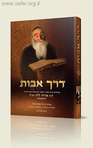 דרך אבות - אורחות חיים לאור דמותו ומורשתו של הצדיק ר' אריה לוין זצוק
