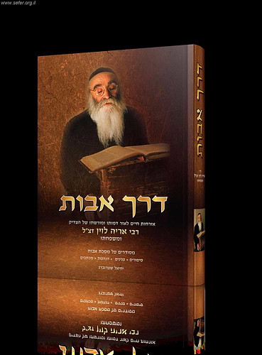 דרך אבות - אורחות חיים לאור דמותו ומורשתו של הצדיק ר' אריה לוין זצוק