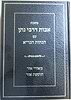אבות דרבי נתן עם הגהות הגר"א / מאורי אור