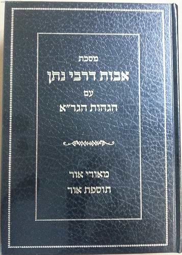 אבות דרבי נתן עם הגהות הגר