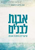 אבות לבנים חלק ב' - שיעורים במסכת אבות / הרב חיים דרוקמן