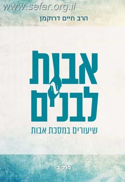 אבות לבנים חלק ב
