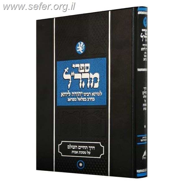 דרך החיים על אבות למהר"ל / תפארת