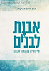 אבות לבנים חלק ג' - שיעורים במסכת אבות / הרב חיים דרוקמן