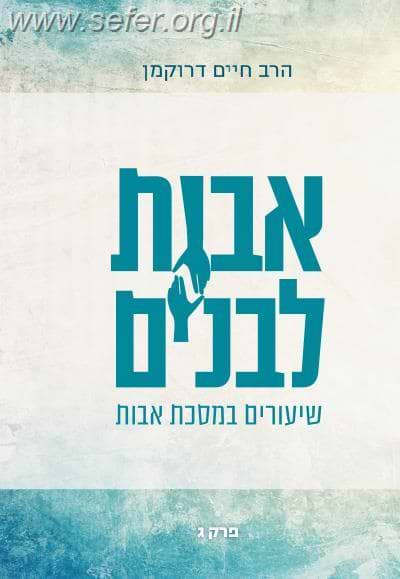 אבות לבנים חלק ג' - שיעורים במסכת אבות / הרב חיים דרוקמן