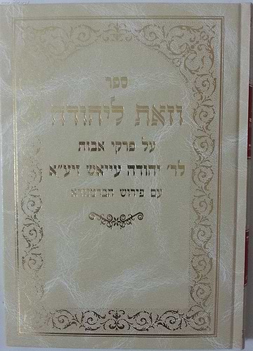 וזאת ליהודה - פרקי אבות / ר' יהודה עייאש