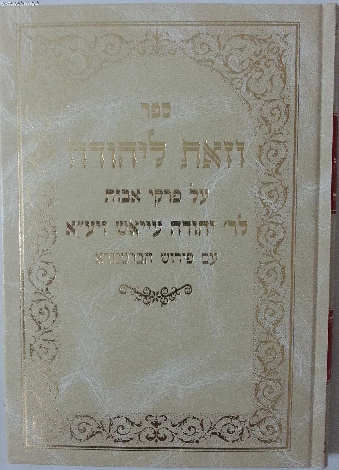 וזאת ליהודה - פרקי אבות / ר