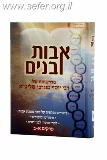 אבות ובנים על מסכת אבות ג