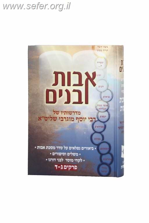 אבות ובנים על מסכת אבות ג' כרכים / הרב יוסף מוגרבי