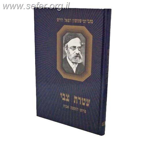 עטרת צבי - פירוש למסכת אבות / רש