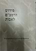 פירוש הרמב"ם לאבות / הרב יצחק שילת