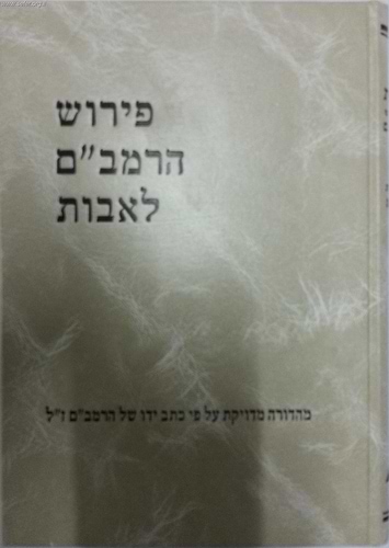פירוש הרמב