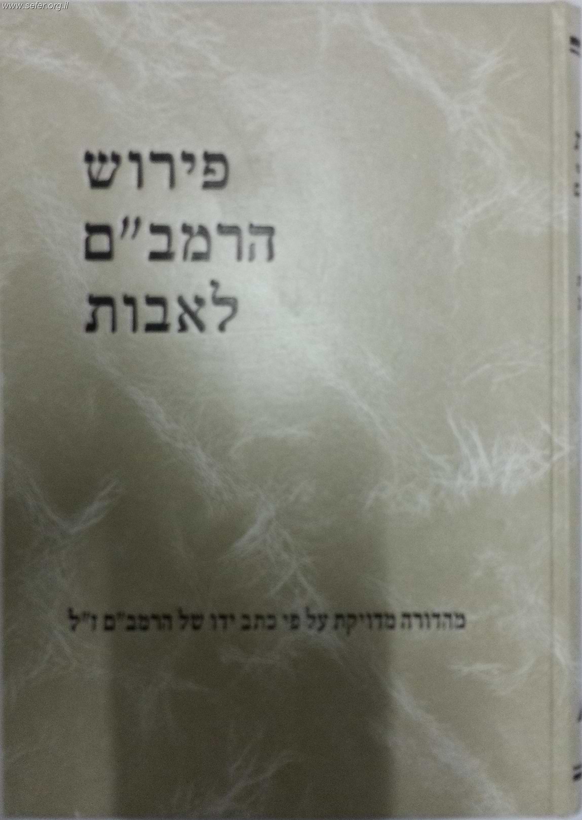 פירוש הרמב"ם לאבות / הרב יצחק שילת